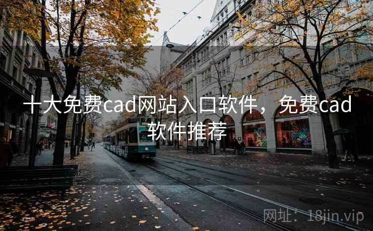 十大免费cad网站入口软件，免费cad软件推荐