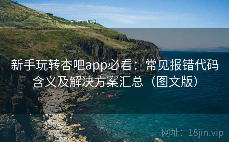 新手玩转杏吧app必看:常见报错代码含义及解决方案汇总(图文版) 新手玩转杏吧app必看:常见报错代码含义及解决方案汇总(图文版)